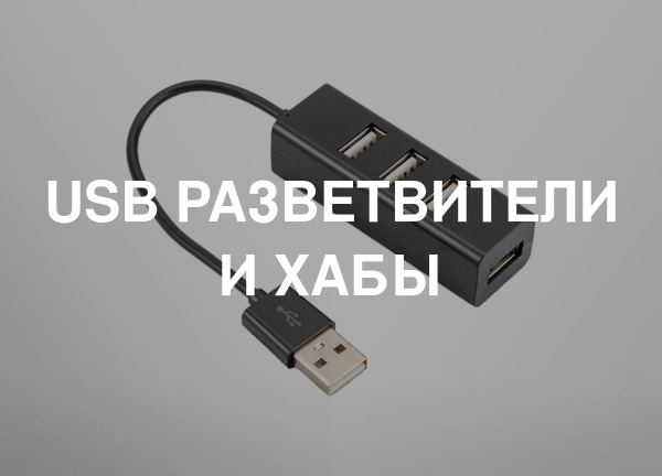 USB разветвители и хабы